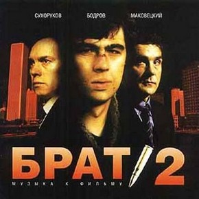 Музыка Из Фильма «Брат 2» (2000) Скачать Бесплатно