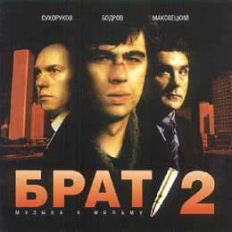 Обложка к диску с музыкой из фильма «Брат 2»