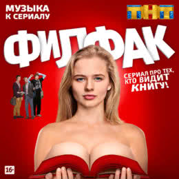 Обложка к диску с музыкой из сериала «Филфак (1 сезон)»