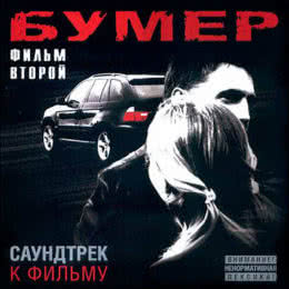 Обложка к диску с музыкой из фильма «Бумер 2»