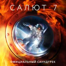 Обложка к диску с музыкой из фильма «Салют-7»