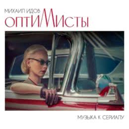 Обложка к диску с музыкой из сериала «Оптимисты (1 сезон)»