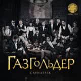Маленькая обложка диска c музыкой из фильма «Газгольдер»