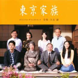 Обложка к диску с музыкой из фильма «Токийская семья»