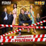 Маленькая обложка диска c музыкой из сериала «Полицейский с Рублёвки (1 сезон)»