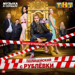 Обложка к диску с музыкой из сериала «Полицейский с Рублёвки (1 сезон)»