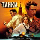 Маленькая обложка диска c музыкой из фильма «Танки»