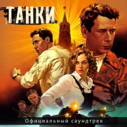 Обложка к диску с музыкой из фильма «Танки»