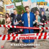 Маленькая обложка диска c музыкой из сериала «Полицейский с Рублёвки (2 сезон)»