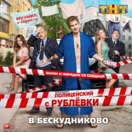 Обложка к диску с музыкой из сериала «Полицейский с Рублёвки (2 сезон)»