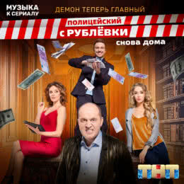 Обложка к диску с музыкой из сериала «Полицейский с Рублёвки (3 сезон)»