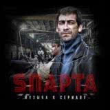 Маленькая обложка диска c музыкой из сериала «Sпарта (1 сезон)»