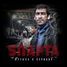 Обложка к диску с музыкой из сериала «Sпарта (1 сезон)»