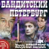 Маленькая обложка диска c музыкой из сериала «Бандитский Петербург»