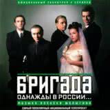 Маленькая обложка диска c музыкой из сериала «Бригада»