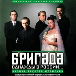 Обложка к диску с музыкой из сериала «Бригада»