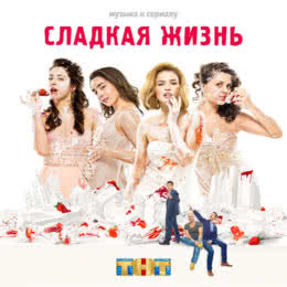 Обложка к диску с музыкой из сериала «Сладкая жизнь (1 сезон)»