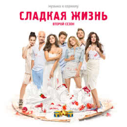 Обложка к диску с музыкой из сериала «Сладкая жизнь (2 сезон)»