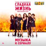 Маленькая обложка диска c музыкой из сериала «Сладкая жизнь (3 сезон)»