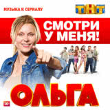 Маленькая обложка диска c музыкой из сериала «Ольга»