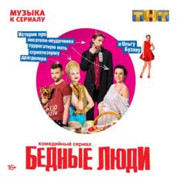 Обложка к диску с музыкой из сериала «Бедные люди (1 сезон)»