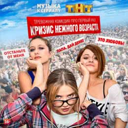 Обложка к диску с музыкой из сериала «Кризис нежного возраста (1 сезон)»