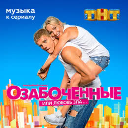 Обложка к диску с музыкой из сериала «Озабоченные, или любовь зла... (1 сезон)»