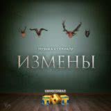 Маленькая обложка диска c музыкой из сериала «Измены (1 сезон)»