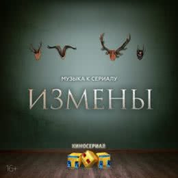 Обложка к диску с музыкой из сериала «Измены (1 сезон)»