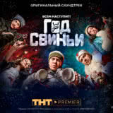 Маленькая обложка диска c музыкой из фильма «Год свиньи»