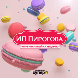 Обложка к диску с музыкой из сериала «ИП Пирогова (1 сезон)»