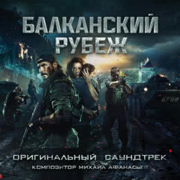 Обложка к диску с музыкой из фильма «Балканский рубеж»