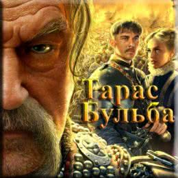 Обложка к диску с музыкой из фильма «Тарас Бульба»