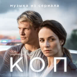 Обложка к диску с музыкой из сериала «Коп (1 сезон)»