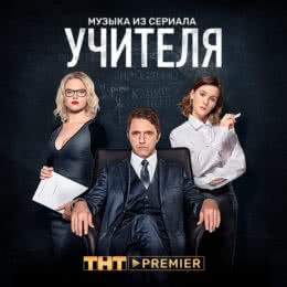 Обложка к диску с музыкой из сериала «Учителя (1 сезон)»