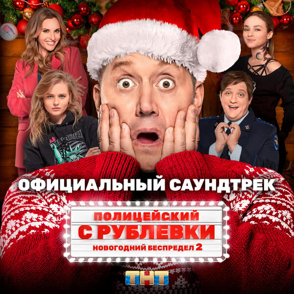Новогодний Беспредел Фильм Бесплатно Новогодний Беспредел Фильм Бесплатно