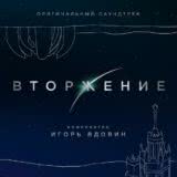 Маленькая обложка диска c музыкой из фильма «Вторжение»