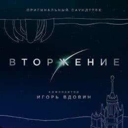 Обложка к диску с музыкой из фильма «Вторжение»