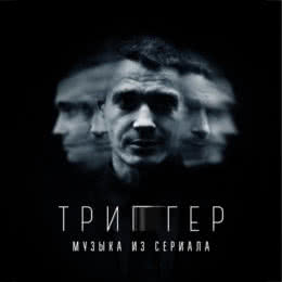 Обложка к диску с музыкой из сериала «Триггер»