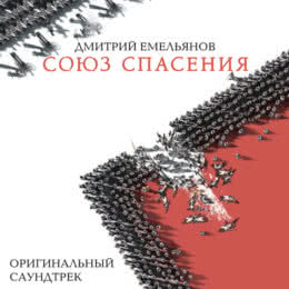 Обложка к диску с музыкой из фильма «Союз Спасения»