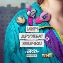 Обложка к диску с музыкой из сериала «Мир! Дружба! Жвачка! (1 сезон)»