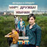 Маленькая обложка диска c музыкой из сериала «Мир! Дружба! Жвачка! (1 сезон)»