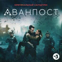 Обложка к диску с музыкой из сериала «Аванпост (1 сезон)»