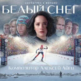 Обложка к диску с музыкой из фильма «Белый снег»