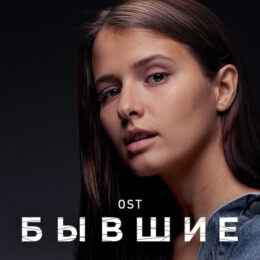 Обложка к диску с музыкой из сериала «Бывшие»