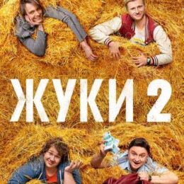 Обложка к диску с музыкой из сериала «Жуки (2 сезон)»