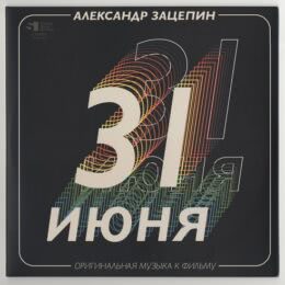 Обложка к диску с музыкой из фильма «31 июня»