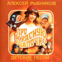 Обложка к диску с музыкой из сборника «Детские песни. Часть 2»