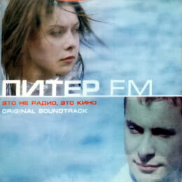 Обложка к диску с музыкой из фильма «Питер FM»