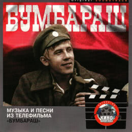 Обложка к диску с музыкой из фильма «Бумбараш»